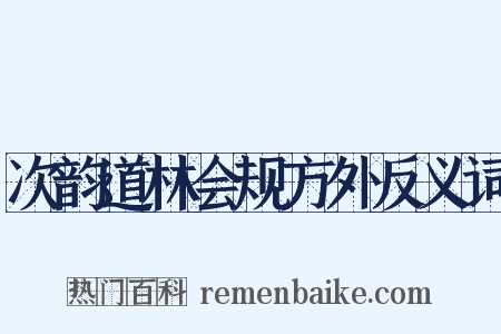 次韵道林会规方外反义词是什么意思的图片